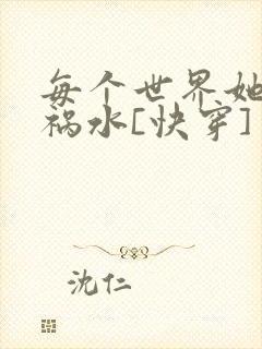 每个世界她都是祸水[快穿]