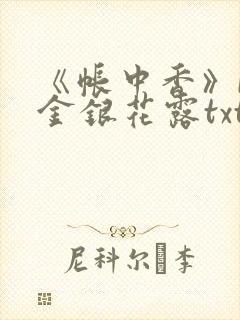 《帐中香》by金银花露txt