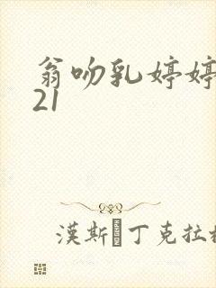 翁吻乳婷婷小玲21封面