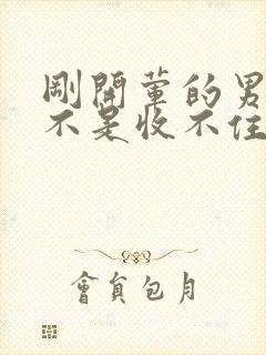 刚开荤的男生是不是收不住封面