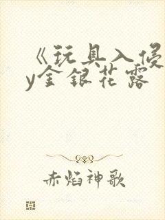 《玩具入侵》by金银花露