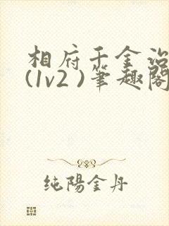 相府千金治病记(1v2 )笔趣阁