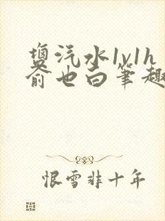 盐汽水1v1h俞也白笔趣阁