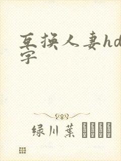 互换人妻hd中字