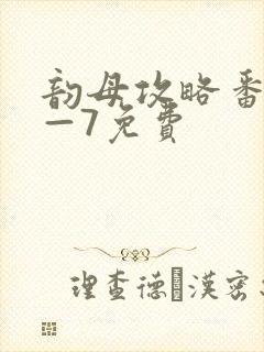 韵母攻略番外5—7免费封面