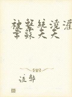 被系统浇灌的日常苏夭夭