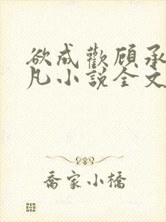 欲成欢顾承泽洛凡小说全文阅读