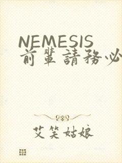 NEMESIS前辈请务必和我交往