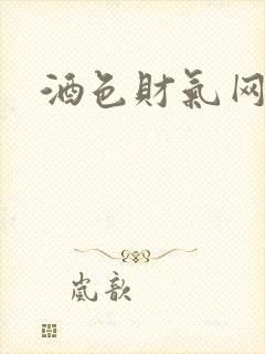酒色财气网