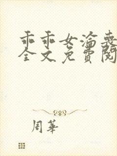 乖乖女沦丧小说全文免费阅读