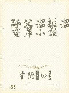 师父温离温崖洛灵犀小说