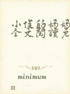 小俊的妈妈小说全文阅读免费阅读