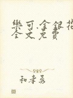 乐可.金银花露全文免费
