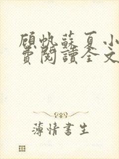 顾帆苏夏小说免费阅读全文