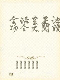 金鳞岂是池中之物全文阅读