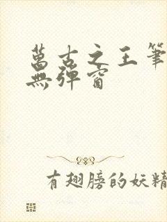 万古之王笔趣阁无弹窗