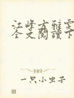 江峰方雅雯小说全文阅读下载