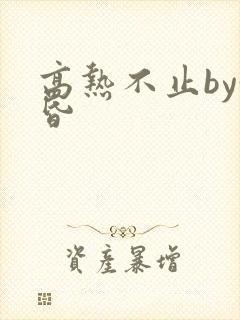 高热不止by黄昏