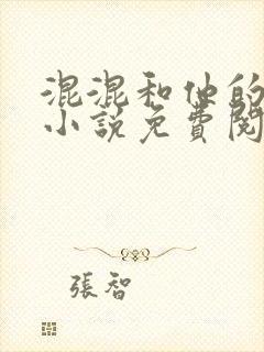 混混和他的乖乖小说免费阅读笔趣