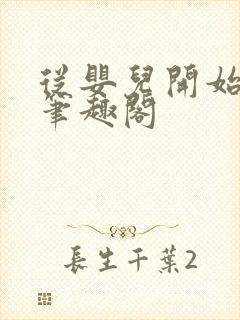 从婴儿开始入道笔趣阁封面