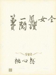 第一凤女全文免费阅读封面