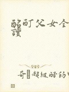 酩酊父女全文阅读