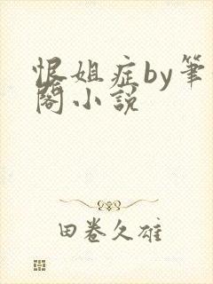 恨姐症by笔趣阁小说