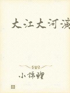 大江大河演员表