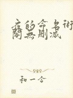 夜的命名术笔趣阁无删减