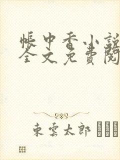 帐中香小说在线全文免费阅读笔趣