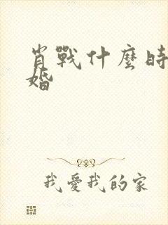 肖战什么时候结婚封面