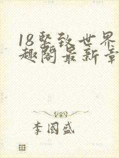 18紧致世界笔趣阁最新章节