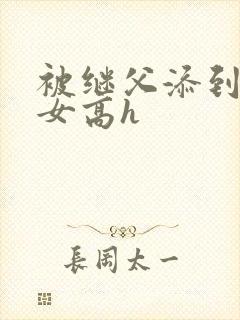 被继父添到哭h女高h封面