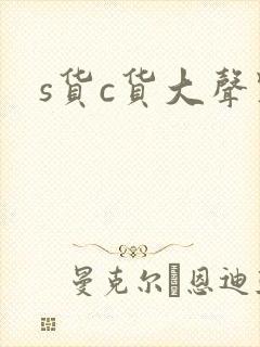 s货c货大声点