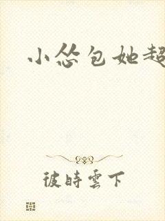 小怂包她超有钱