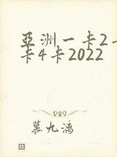 亚洲一卡2卡三卡4卡2022