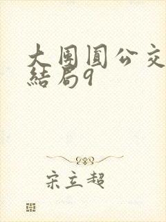 大团圆公交车大结局9