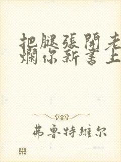 把腿张开老子臊烂你新书上架感言封面