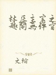 林辰主宰之心笔趣阁无弹窗