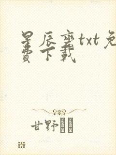 星辰变txt免费下载封面