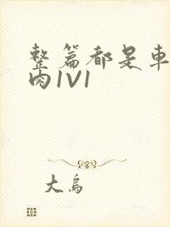 整篇都是车的多肉1V1