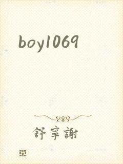boy1069封面