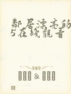 邻居漂亮的妻子5在线观看