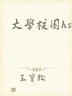大学校园hsc