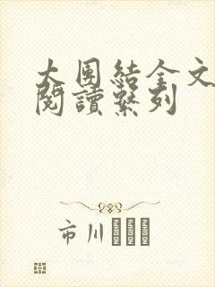 太团结全文免费阅读系列封面