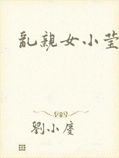 乱亲女小莹的泬封面