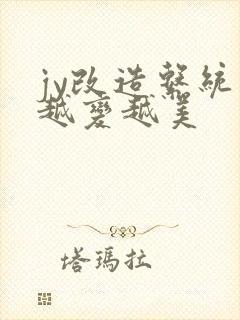 jy改造系统人越变越美