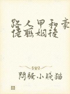 路人甲和豪门大佬联姻后