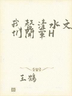 我替清水文男主们开荤H封面