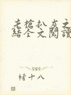 老枪扒灰之大团结全文阅读